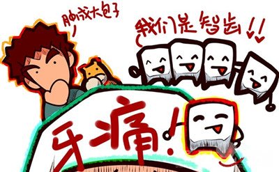 智齿存在的危害是什么