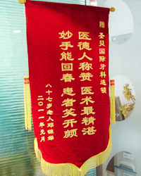 赠武侯圣贝口腔门诊部锦旗